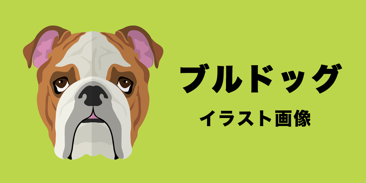 無料 フリー かわいいブルドッグのイラスト画像をgetできるサイトまとめ パグーグル ブサカワ犬 鼻ぺちゃ犬情報サイト